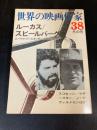 ルーカス.スピルバーグとハリウッド・ルネッサンスの作家たち 世界の映画作家38 ＜世界の映画作家＞ 冬の号