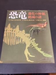 恐竜 : 進化の神秘、絶滅の謎