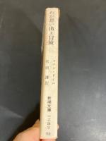 わが思い出と冒険 : コナン・ドイル自伝