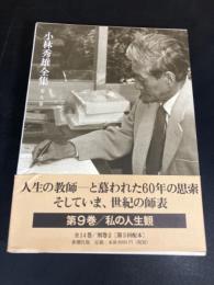 小林秀雄全集
