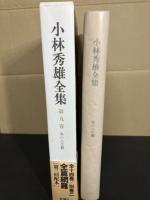 小林秀雄全集