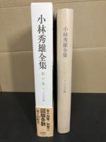 小林秀雄全集