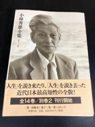 小林秀雄全集