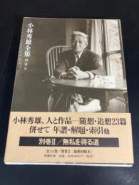 小林秀雄全集