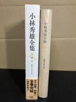 小林秀雄全集