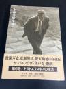 小林秀雄全集 第6巻 ドストエフスキイの生活