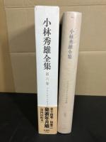 小林秀雄全集
