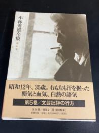 小林秀雄全集