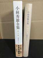 小林秀雄全集