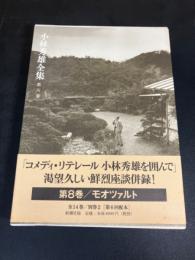 小林秀雄全集