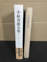 小林秀雄全集