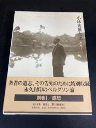 小林秀雄全集