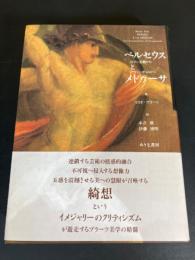 ペルセウスとメドゥーサ : ロマン主義からアヴァンギャルドへ