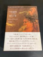 ペルセウスとメドゥーサ : ロマン主義からアヴァンギャルドへ