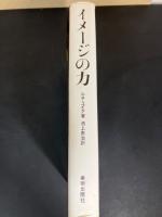 イメージの力 : 芸術心理学のために