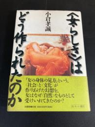 <女らしさ>はどう作られたのか