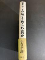 <女らしさ>はどう作られたのか