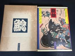 鯰絵 : 民俗的想像力の世界