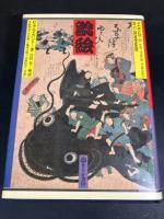 鯰絵 : 民俗的想像力の世界