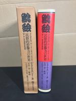 鯰絵 : 民俗的想像力の世界