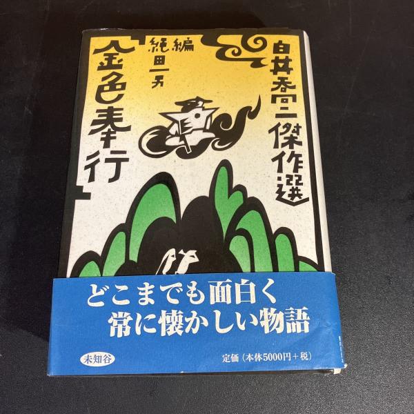 優待特典一覧 ) 編著 鳥蟲篆全書(徐谷甫 / 古本、中古本、古 / モノンクル書房 書道