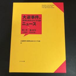 大逆事件の真実をあきらかにする会ニュース : 第1号-第48号(1960-2009年)