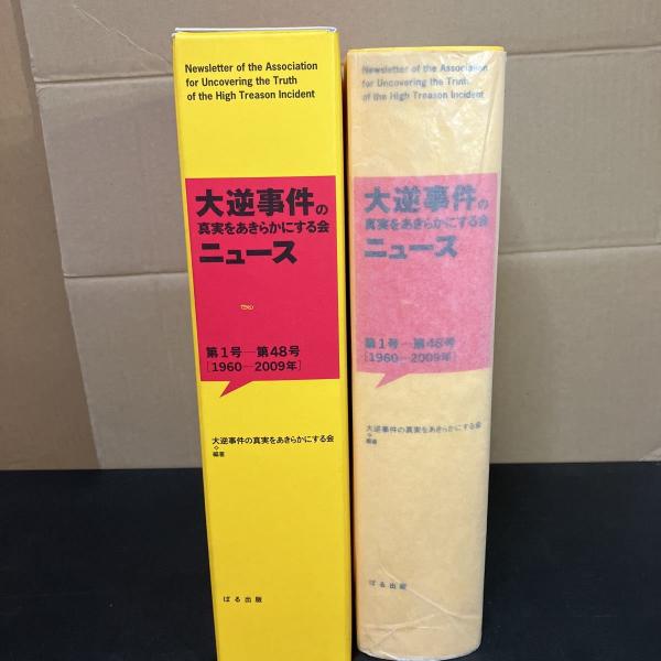最も  大逆事件の真実をあきらかにする会ニュース : 第1号-第48号(1960 人文+社会