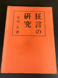 狂言の研究