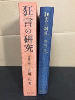 狂言の研究