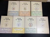 河盛好蔵　私の随想選