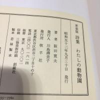 わたしの動物園 : 詩集
