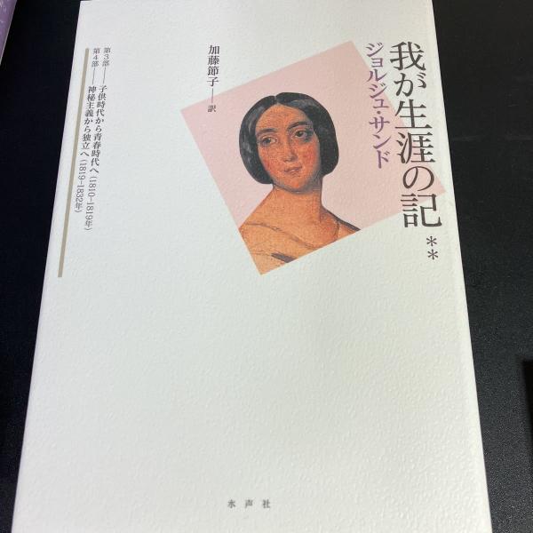 我が生涯の記 (ジョルジュ・サンド(著) 加藤 節子 (翻訳 我が生涯の記 (ジョルジュ・サンド(著) 加藤 節子 (翻訳