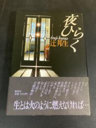 夜ひらく