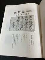 熊野誌　第39号