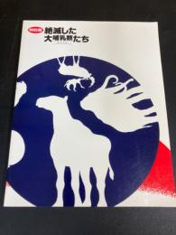 絶滅した大哺乳類たち  特別展