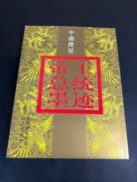 中国历代帝王总统墨迹(原版珍藏本) 