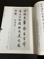中国历代帝王总统墨迹(原版珍藏本) 