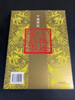 中国历代帝王总统墨迹(原版珍藏本) 