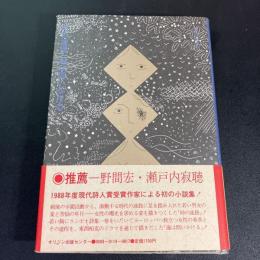 時の迷路;海は問いかける