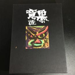 黒の意匠 : 金田石城墨彩画集