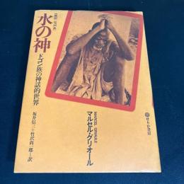 水の神 ドゴン族の神話的世界