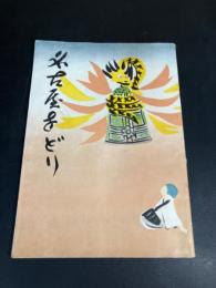 第７回　名古屋をどり　パンフレット