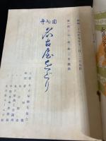 第７回　名古屋をどり　パンフレット