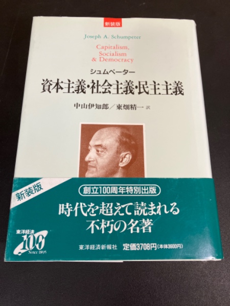 資本主義・社会主義・民主主義(シュムペーター [著] ; 中山伊知郎
