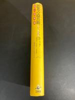 思考の道具箱 : 情報・数・空間・論理・無限-数学的リアリティの五つのレベル