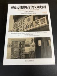 植民地期台湾の映画 : 発見されたプロパガンダ・フィルムの研究