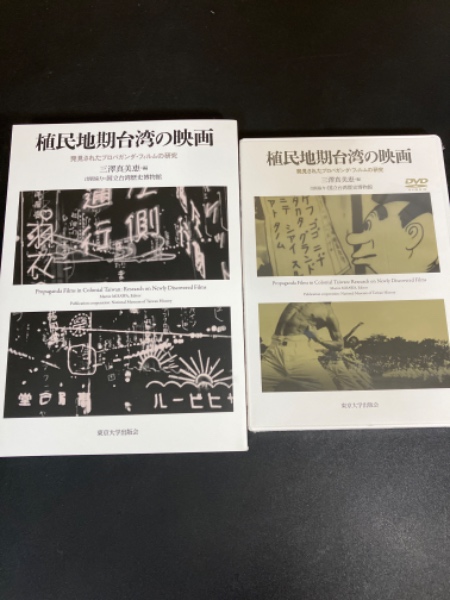 植民地期台湾の映画 : 発見されたプロパガンダ・フィルムの研究