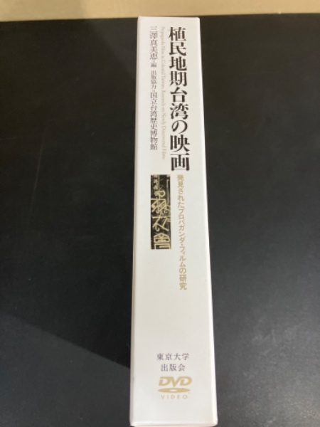 Amazon.co.jp: 「帝国」と「祖国」のはざま 植民地期台湾映画人