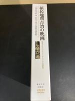 植民地期台湾の映画 : 発見されたプロパガンダ・フィルムの研究