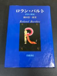 ロラン・バルト : 世界の解読